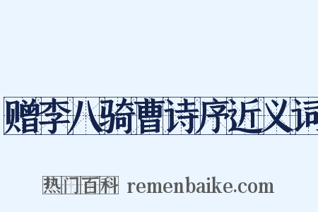 赠李八骑曹诗序近义词是什么意思的图片